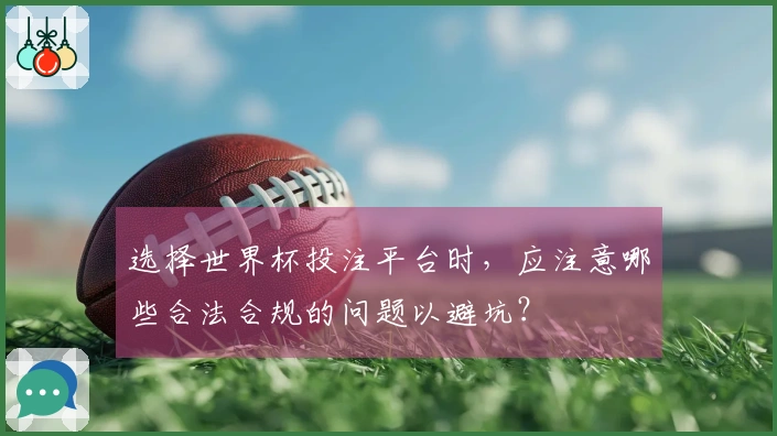 选择世界杯投注平台时，应注意哪些合法合规的问题以避坑？